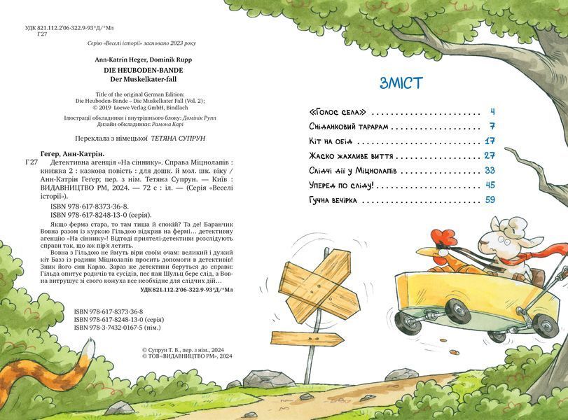 Детективна агенція &laquo;На сіннику&raquo;. Книга 2. Справа Міцнолапів 8593 фото