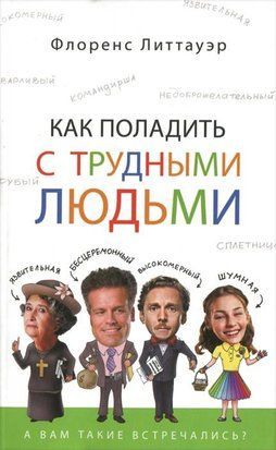 Как поладить с трудными людьми 1160 фото