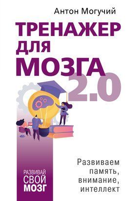 Тренажер для мозга 2.0. Развиваем память, внимание, интеллект 9364 фото
