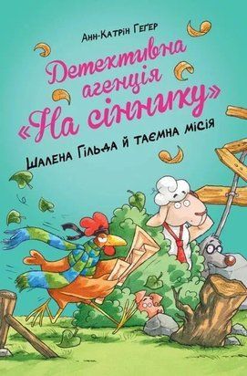 Детективна агенція &laquo;На сіннику&raquo;. Книга 3. Шалена Гільда й таємна місія 8592 фото
