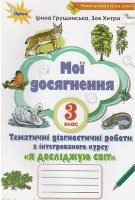 Мої досягнення. Я досліджую світ. 3 клас НУШ 10693 фото