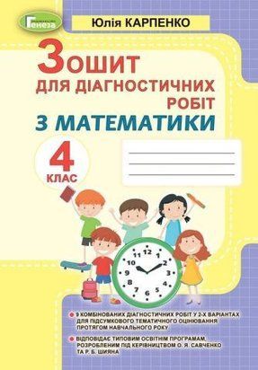 Математика. Зошит для діагностичних робіт. 4 клас НУШ 10643 фото