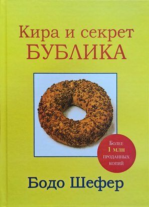 Кира и секрет бублика (Мягкая обложка) 3204 фото