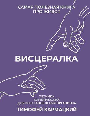Висцералка. Техника самомассажа для восстановления организма. Самая полезная книга про живот 5450 фото
