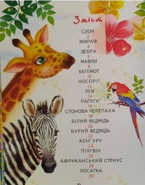 Світ тварин для малечі (подарунковий випуск) 10889 фото