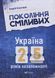 Покоління сміливих. Україна: 25 років незалежності 6560 фото 1