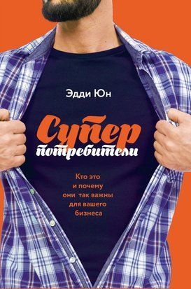 Суперпотребители. Кто это и почему они так важны для вашего бизнеса 1084 фото