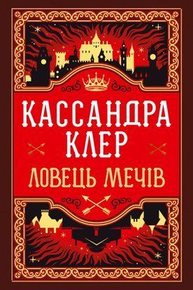 Ловець Мечів трилогія &laquo;Хроніки Кастеллану&raquo;. Книжка 1 (суперобкладинка) 9197 фото