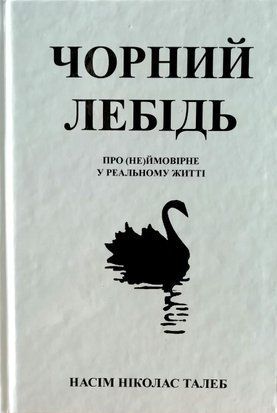 Чорний лебідь. Про (не)ймовірне у реальному житті (Українська мова, Тверда обкладинка) 5042 фото