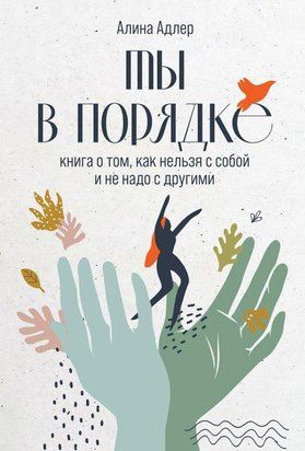 Ты в порядке. Книга о том, как нельзя с собой и не надо с другими 3203 фото
