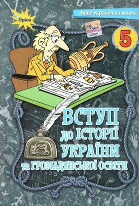 Підручник. Вступ до історії України та громадянської освіти. 5 клас НУШ 11058 фото