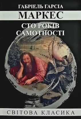 Сто років самотності (Украинский язык) 3877 фото