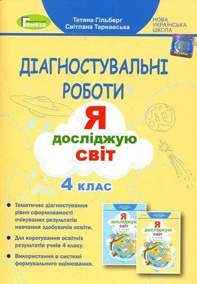 Я досліджую світ. Зошит для діагностувальних робіт. 4 клас 10692 фото