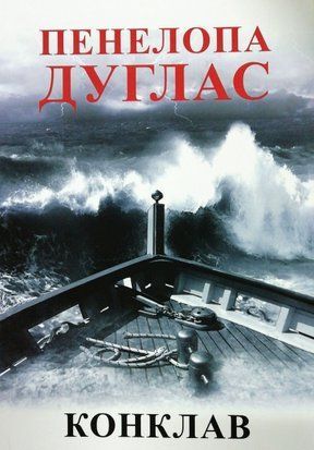 Конклав. Книга 4 (Українська мова) 4185 фото