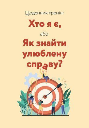Щоденник-тренінг &laquo;Хто я є, або Як знайти улюблену справу?&raquo; (жовтий) 11200 фото
