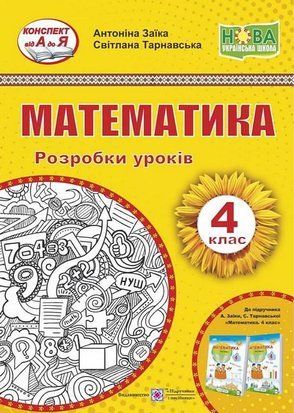 Математика. 4 клас Розробки уроків до підручника А. Заїки, С. Тарнавської 10988 фото