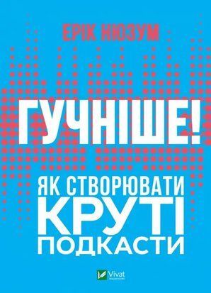 Гучніше! Як створювати круті подкасти 7065 фото