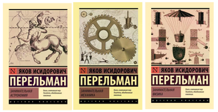 Занимательная астрономия + Занимательная механика + Занимательная физика (комплект из 3х книг) 11328 фото