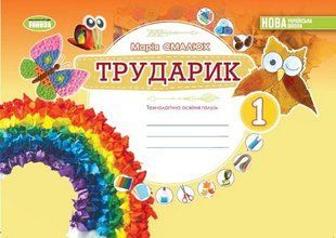 Альбом. Трударик. 1 клас НУШ 10541 фото