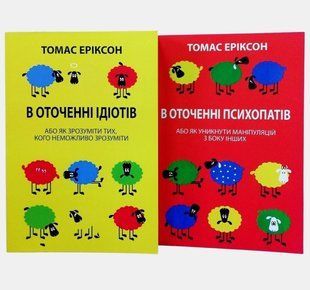 В оточенні ідіотів. В оточенні психопатів (Русский язык) 4540 фото