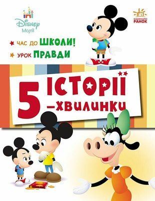 Історії 5-хвилинки. Час до школи + Урок правди 9247 фото