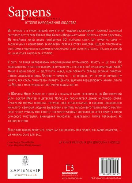 Sapiens. Історія народження людства. Том 1 8384 фото