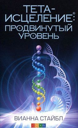 Тета-исцеление: продвинутый уровень 4028 фото