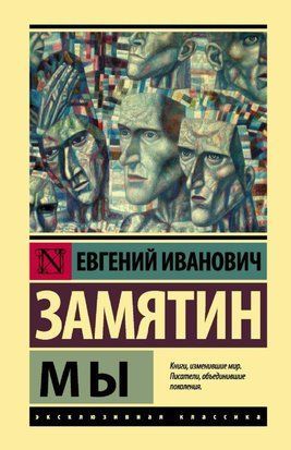 Мы (эксклюзивная классика) (А5 (Стандартный размер)) 3071 фото