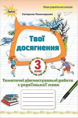 Мої досягнення. Тематичні діагностичні роботи. Українська мова. 3 клас НУШ 11057 фото