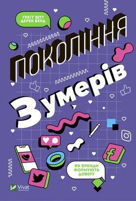 Покоління зумерів. Як бренди формують довіру 6508 фото