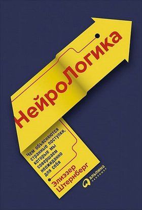 НейроЛогика. Чем объясняются странные поступки, которые мы совершаем неожиданно для себя 3724 фото