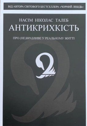 Антикрихкість. Про (не)вразливе у реальному житті (Твёрдая обложка, Українська мова) 7976 фото