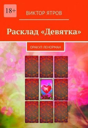 Расклад &laquo;Девятка&raquo;. Оракул Ленорман 4840 фото