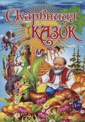 Скарбниця казок 10886 фото