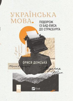 Українська мова. Подорож із Бад-Емса до Страсбурга 6811 фото