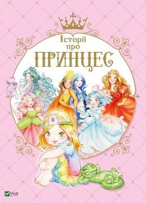 Історії про принцес 6609 фото