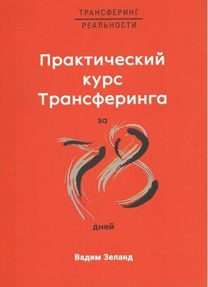 Практический курс Трансерфинга за 78 дней 4337 фото