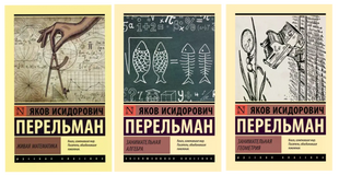 Живая математика + Занимательная алгебра + Занимательная геометрия (комплект из 3х книг) 11327 фото
