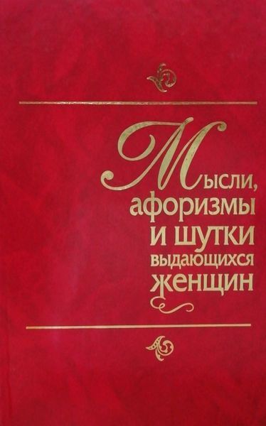 Мысли, афоризмы и шутки выдающихся женщин. Энциклопедия женской мудрости и женского остроумия 4235 фото
