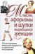 Мысли, афоризмы и шутки выдающихся женщин. Энциклопедия женской мудрости и женского остроумия 4235 фото 1