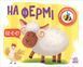На фермі. Моя книжка-розкладайка 9296 фото 1