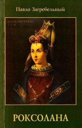 Роксолана. Страсти в гареме 1739 фото