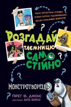 Розгадай таємницю самостійно. Книжка 1 Монстротворець 9195 фото