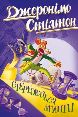 Джеронімо Стілтон. Книга 1. Стережіться миші! 8589 фото
