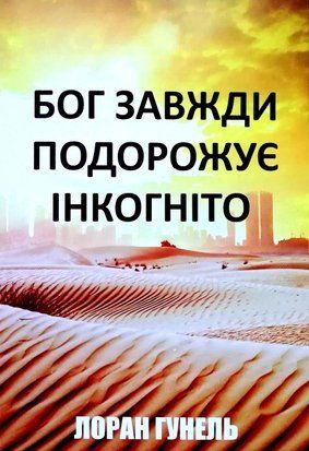 Бог завжди подорожує інкогніто (Українська мова, Тверда обкладинка) 5447 фото