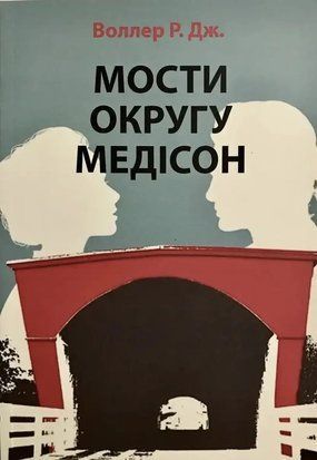 Мости округу Медісон 4078 фото