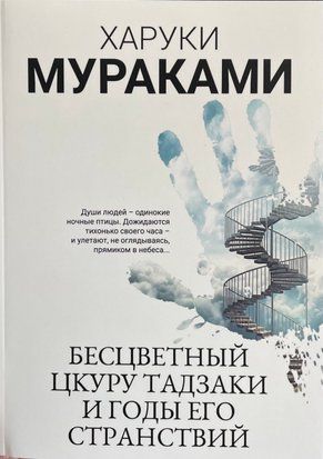 Бесцветный Цкуру Тадзаки и годы его странствий 5140 фото