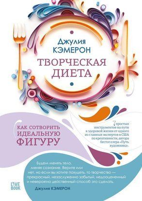 Творческая диета. Как сотворить идеальную фигуру 1037 фото