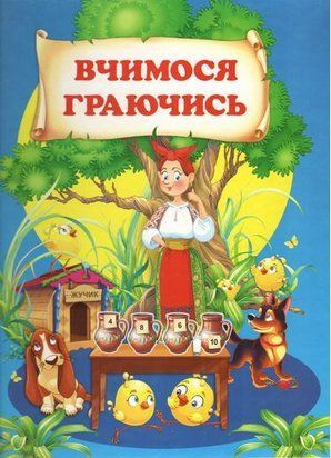 Вчимося граючись 10884 фото