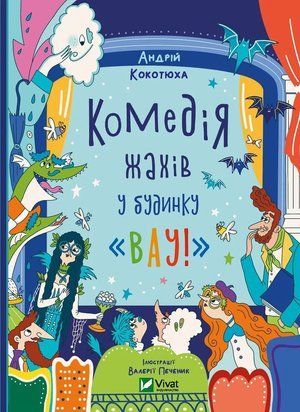 Комедія жахів у будинку &laquo;Вау&raquo; (Будинок &laquo;Вау!&raquo; #3) 6557 фото